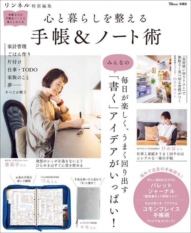 リンネル特別編集 心と暮らしを整える 手帳＆ノート術
