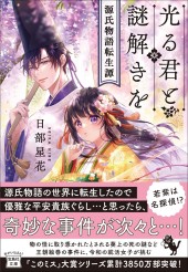 光る君と謎解きを 源氏物語転生譚