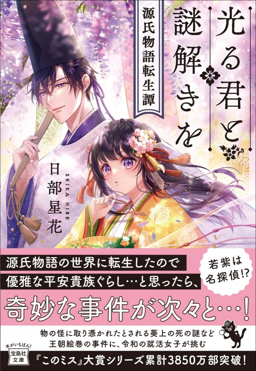 光る君と謎解きを 源氏物語転生譚