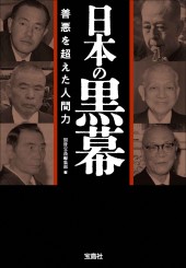 日本の黒幕 善悪を超えた人間力