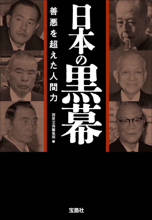 日本の黒幕 善悪を超えた人間力