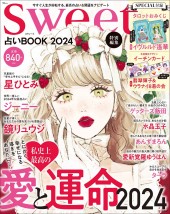 sweet特別編集 占いBOOK2024