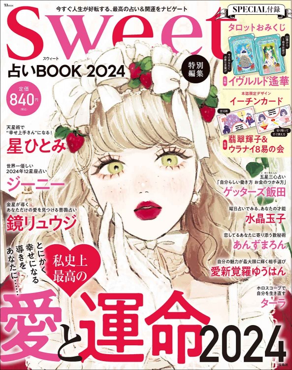 sweet特別編集 占いBOOK2024