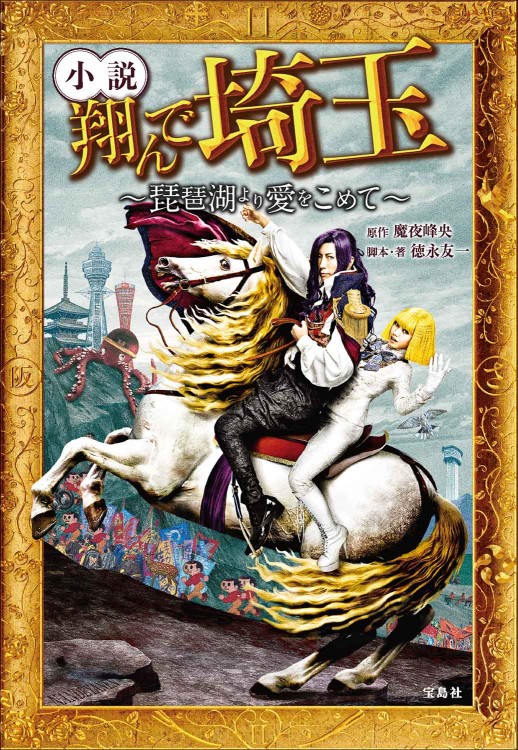 小説 翔んで埼玉 ～琵琶湖より愛をこめて～