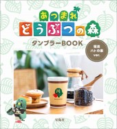 あつまれ どうぶつの森 タンブラーBOOK 喫茶ハトの巣ver.