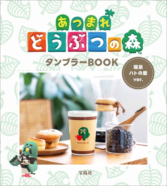 あつまれ どうぶつの森 タンブラーBOOK 喫茶ハトの巣ver. 