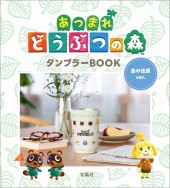 あつまれ どうぶつの森 タンブラーBOOK 島の住民ver.