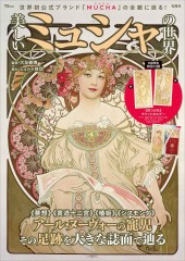 美しいミュシャの世界