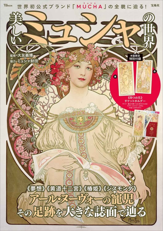 美しいミュシャの世界