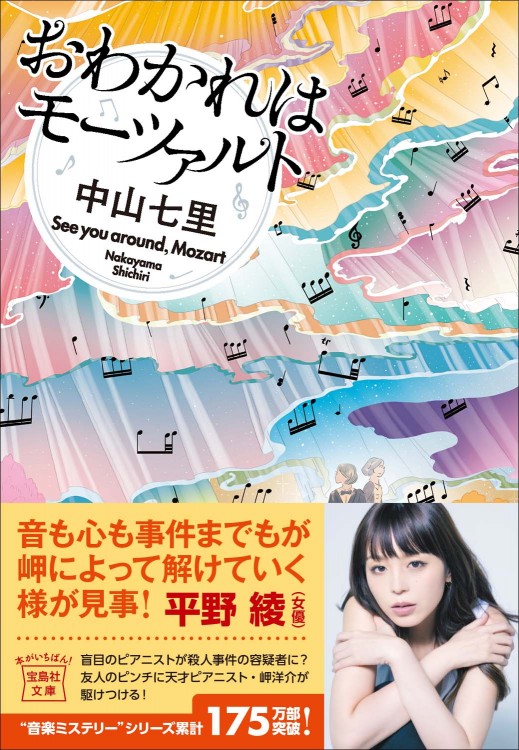 【直筆サイン入り】おわかれはモーツァルト