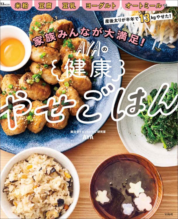 家族みんなが大満足！ AYAの健康やせごはん