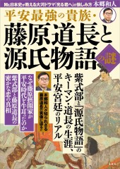 平安最強の貴族・藤原道長と源氏物語の謎