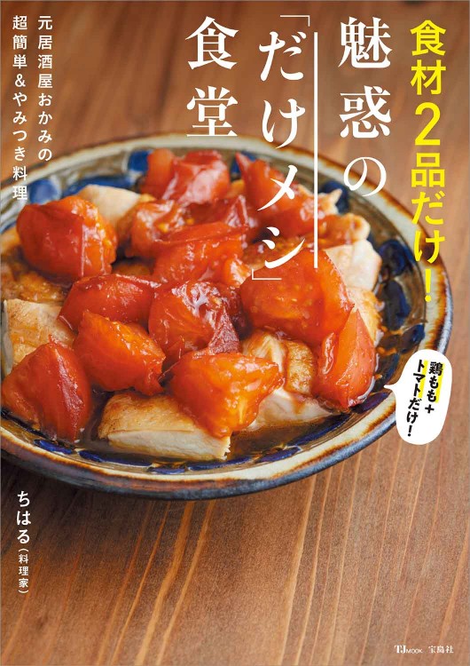食材2品だけ！ 魅惑の「だけメシ」食堂