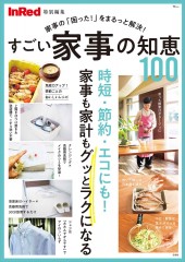InRed特別編集 すごい家事の知恵100