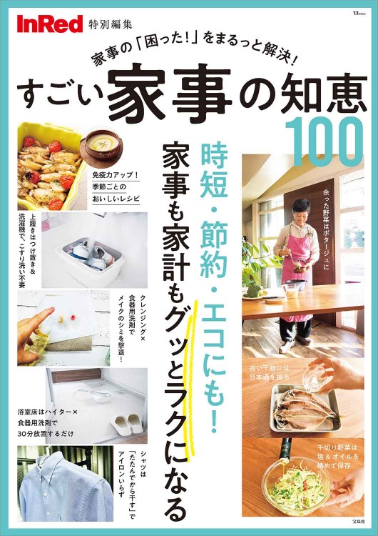 InRed特別編集 すごい家事の知恵100