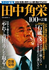 ワイド新版 田中角栄 100の言葉