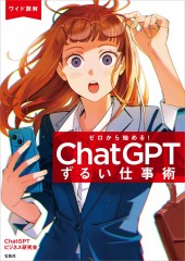 ワイド図解 ゼロから始める! ChatGPTずるい仕事術