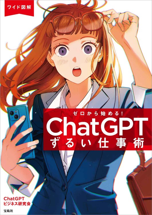ワイド図解 ゼロから始める！ ChatGPTずるい仕事術