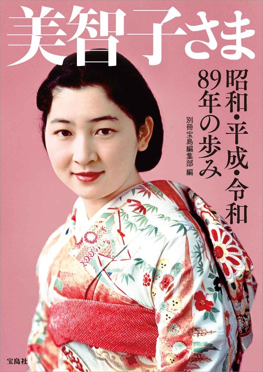 美智子さま 昭和・平成・令和 89年の歩み