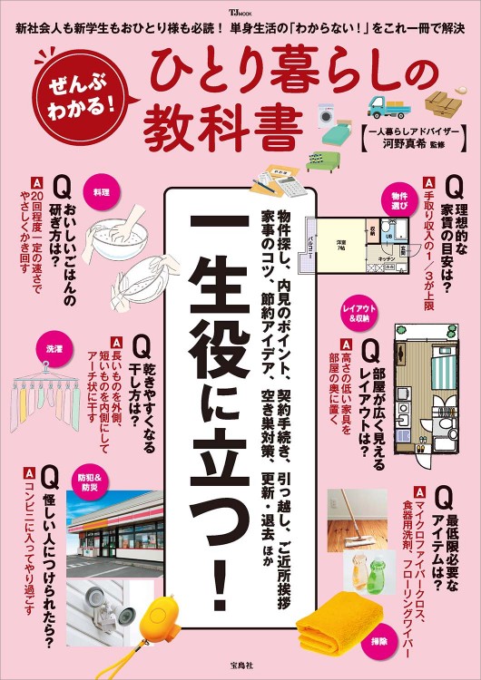 ぜんぶわかる！ ひとり暮らしの教科書