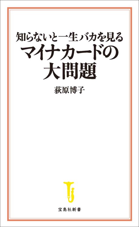 知らないと一生バカを見るマイナカードの大問題