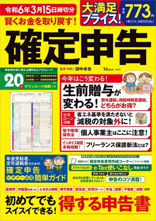 賢くお金を取り戻す！ 確定申告 令和6年3月15日締切分