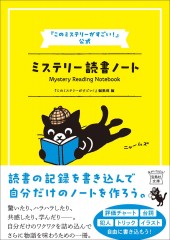 『このミステリーがすごい！』公式 ミステリー読書ノート