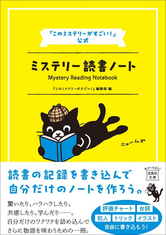 『このミステリーがすごい！』公式 ミステリー読書ノート