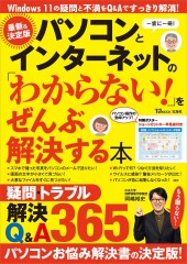 パソコンとインターネットの「わからない!」をぜんぶ解決する本 最新&決定版