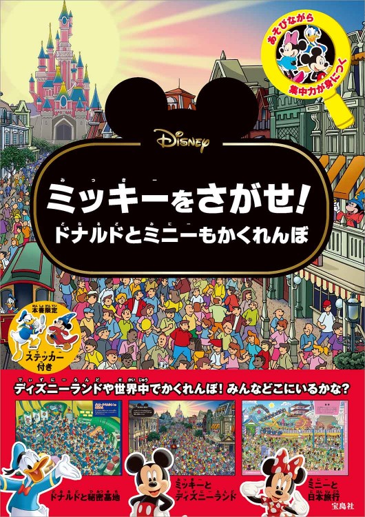Disney ミッキーをさがせ！ ドナルドとミニーもかくれんぼ【本誌限定ステッカー付き】