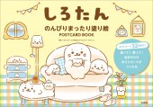 しろたん のんびりまったり塗り絵 POSTCARD BOOK