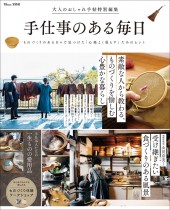 大人のおしゃれ手帖特別編集 手仕事のある毎日
