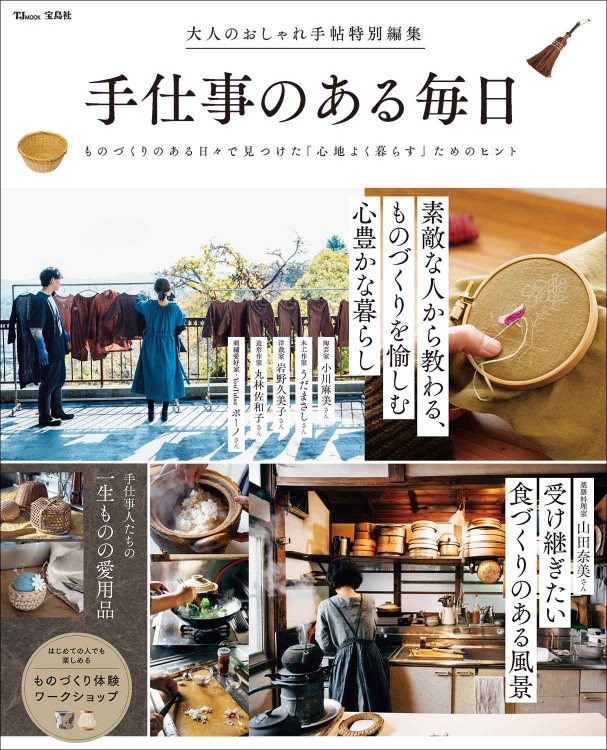 大人のおしゃれ手帖特別編集 手仕事のある毎日