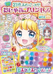 21色えのぐつき! おしゃれプリンセス スペシャルぬりえBOOK