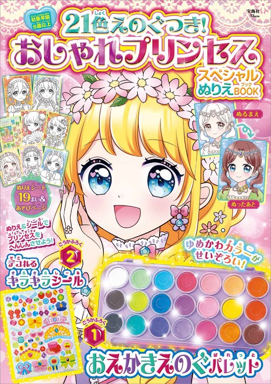 21色えのぐつき！ おしゃれプリンセス スペシャルぬりえBOOK