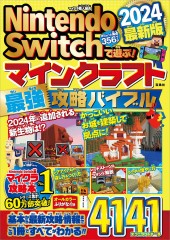 Nintendo Switchで遊ぶ! マインクラフト最強攻略バイブル 2024最新版