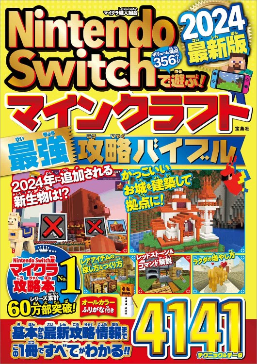Nintendo Switchで遊ぶ！ マインクラフト最強攻略バイブル 2024最新版