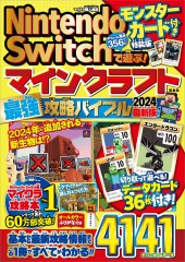 Nintendo Switchで遊ぶ! マインクラフト最強攻略バイブル 2024最新版 モンスターカード付き特装版