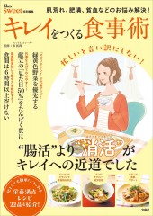 sweet特別編集 キレイをつくる食事術
