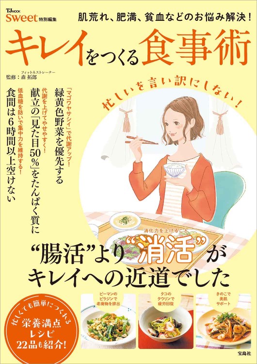sweet特別編集 キレイをつくる食事術