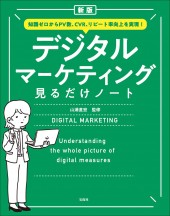 新版 知識ゼロからPV数、CVR、リピート率向上を実現！ デジタルマーケティング見るだけノート