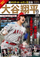 祝MVP・ホームラン王記念 大谷翔平特集 ベースボールヒーローBOOK