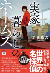 実家暮らしのホームズ