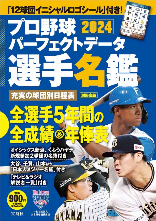 プロ野球パーフェクトデータ選手名鑑2024