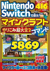 Nintendo Switchで遊ぶ！ マインクラフトやりこみ超大全2 ギガ盛コマンド大特集