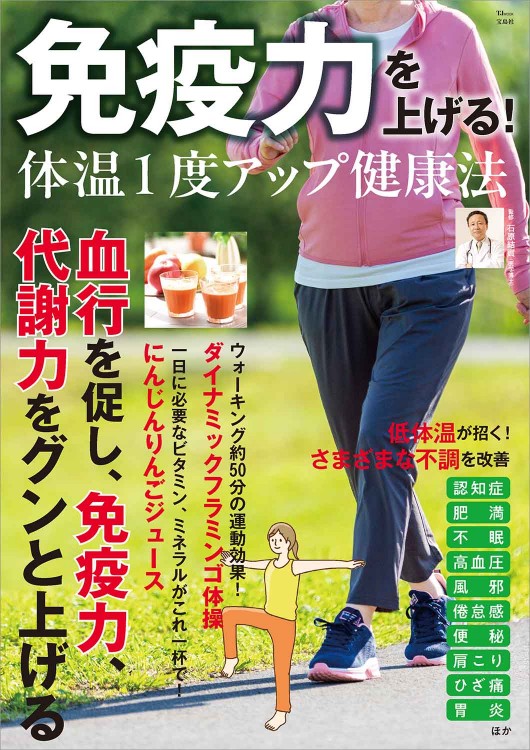 免疫力を上げる！ 体温1度アップ健康法