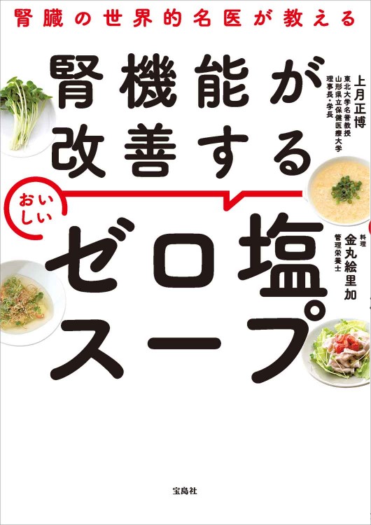 腎臓の世界的名医が教える 腎機能が改善する おいしいゼロ塩スープ