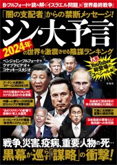 「闇の支配者」からの禁断メッセージ! シン・大予言 2024年の世界を激震させる陰謀ランキング