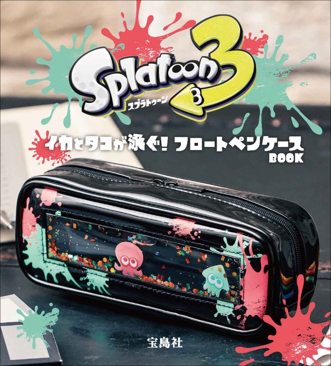 スプラトゥーン3 イカとタコが泳ぐ！ フロートペンケースBOOK