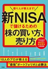 億り人が教えます！ 新NISAで儲けるための株の買い方、売り方